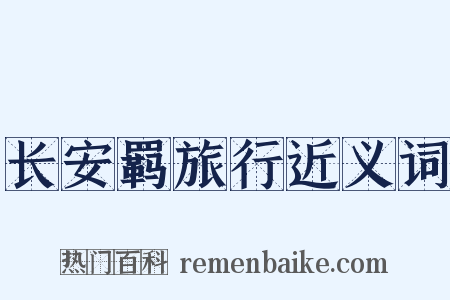 长安羁旅行近义词是什么意思的图片